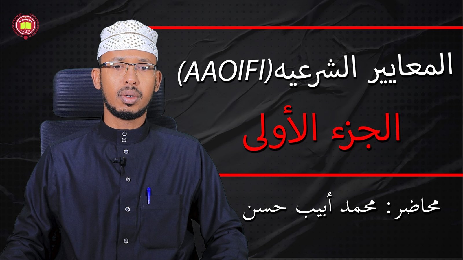 Halbeegyada Sharciga ah Ee AAOIFI (Juzka 1aad)